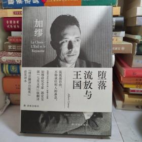 堕落 流放与王国（郭宏安译加缪文集）“傅雷翻译出版奖”获奖译本 据“七星文库”版翻译