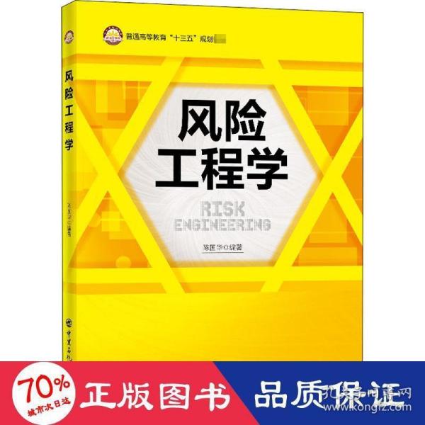 风险工程学/普通高等教育“十三五”规划教材