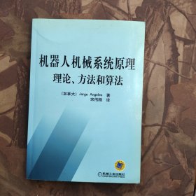 机器人机械系统原理理论方法和算法