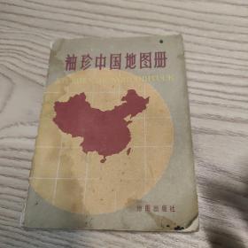 《袖珍中国地图册》64开 1982年11月3版上海8印