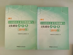 全国建材企业管理创新与文化建设成果集上下2019版