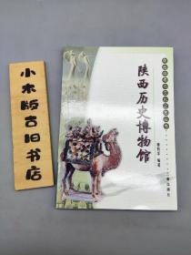 陕西历史博物馆——陕西自然与文化之旅丛书