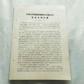 中央为开展国民精神总动员运动告全党同志书