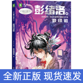 中国科幻星云奖作家书系：梦印机（彭绪洛为青少年打造的科幻作品集，激发孩子潜藏的想象力，塑造更宏大的宇宙观）