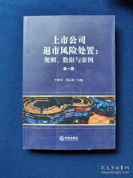 上市公司退市风险处置：规则、数据与案例（第一辑），