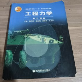 工程力学（下册）