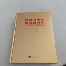 辉煌七十年建功新时代