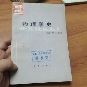 物理学史，西德.M.v.劳厄著，1978年商务印书馆出版