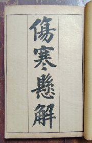 伤寒悬解（14卷全）黄氏医书八种之一