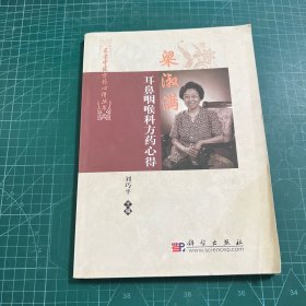 梁淑滿耳鼻咽喉科方藥心得