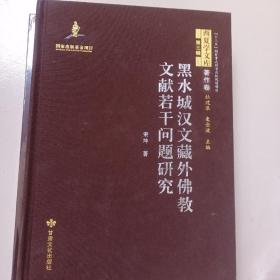 黑水城汉文藏外佛教文献若干问题研究(精)/西夏学文库