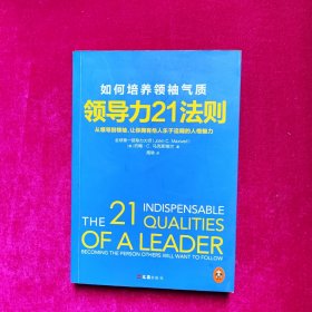 领导力21法则：如何培养领袖气质