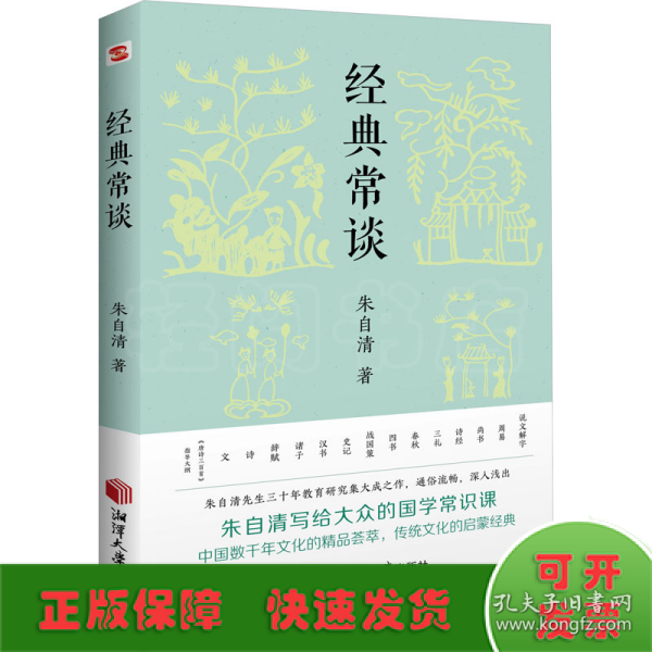 经典常谈（新增《<唐诗三百首>指导大概》，八年级下《语文》推荐阅读！长郡、雅礼、衡水等多所名校师生的优质选读本。）