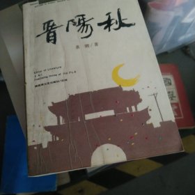 晋阳秋——解放军文艺出版社精品书系（大32开60）