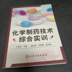 化学制药技术综合实训