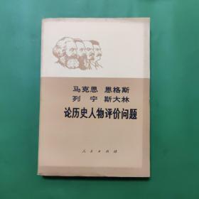 马克思恩格斯列宁斯大林论历史人物评价问题