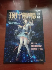 现代舰船2024－12【2024.12总742期】