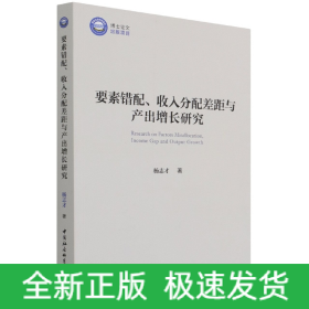 要素错配、收入分配差距与产出增长研究