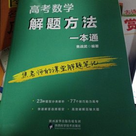 一版一印绝版正版现货:高考数学解题方法一本通 焦战武编著 焦老师的课堂解题笔记 自藏书未翻阅 陕西科学技术出版社 初升高冲刺逆袭高中初中奥数奥赛提高提升 绿色印刷产品9787536976528