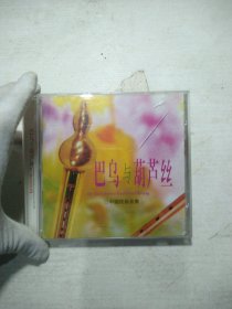 CD 巴乌与葫芦丝。