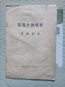 百病单方