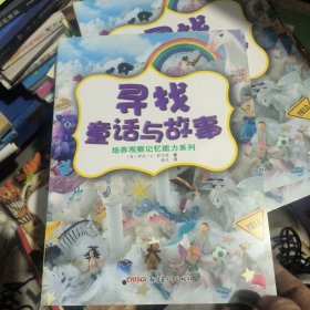（四册）培养观察记忆能力系列：寻找童话与故事