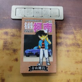 名侦探柯南63