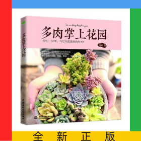 多肉掌上花园