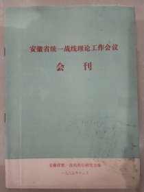 安徽省统一战线理论工作会议会刊【创刊期刊，前有长照片】