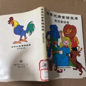 世界优秀童话宝库（美国童话卷）
品相如图