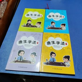 唐生学法（第一辑、第二辑、第三辑、第四辑)