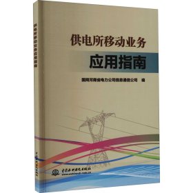 供电所移动业务应用指南【正版新书】