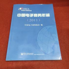 中国电子商务年鉴（2011）
