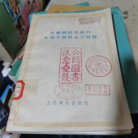 中極神經系統的生理学和形态学周题