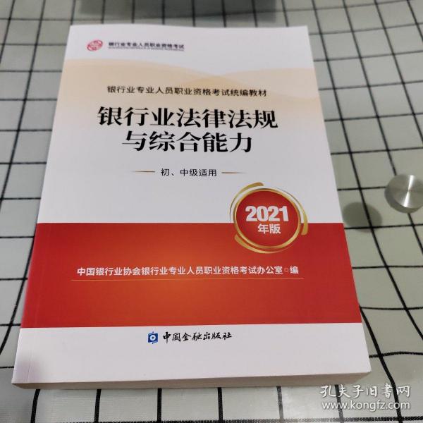 银行业专业人员职业资格考试教材2021（原银行从业资格考试） 银行业法律法规与综合能力(初、中级适用)(2021年版)