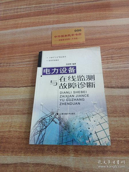 电力设备在线监测与故障诊断——高压与绝缘技术丛书