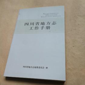 四川省地方志 工作手册