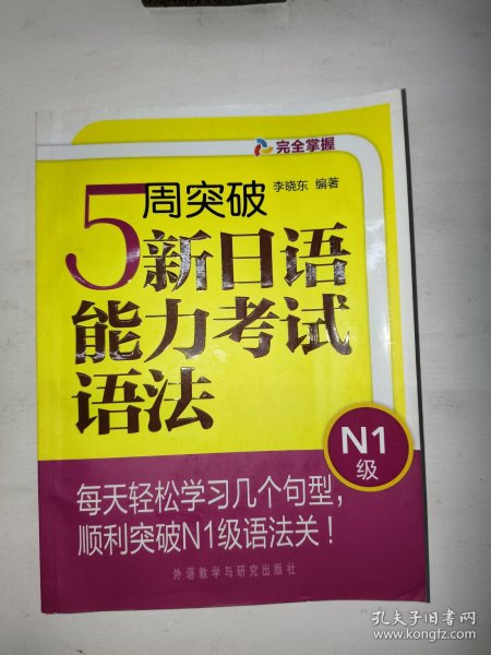 完全掌握：5周突破新日语能力考试语法（N1级）