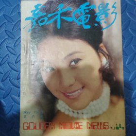 嘉禾电影 14  1973年5月 李小龙彩页