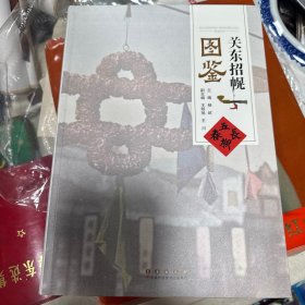 关东招幌图鉴