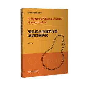 语料库与中国学习者英语口语研究