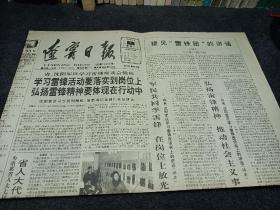 辽宁日报1991年3月5日学习雷锋活动，要落实在岗位上弘扬雷锋精神要体现在行动上。