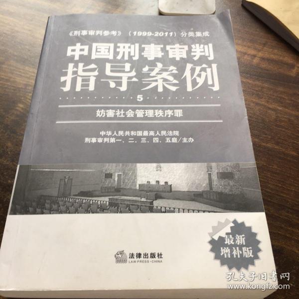 中国刑事审判指导案例（5）：妨害社会管理秩序罪（最新增补版）