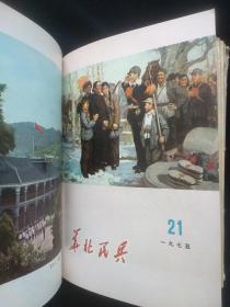 华北民兵 1975年第13.14.15.16.17.18.19.20.21.22.23.24期 合订本