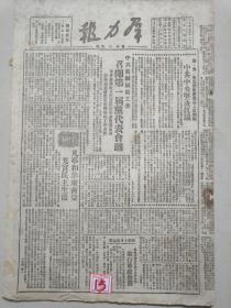 群力报1949年11月1日（中共黄县城廂工委召开第一届党代表会议，广东广州地区胜利消息，刘少奇郭沫若等到车站送行苏联代表团，山东省人民政府令）原版报纸