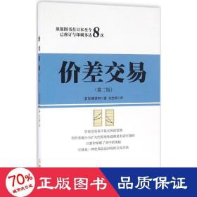 价差交易 股票投资、期货 ()羽根英树