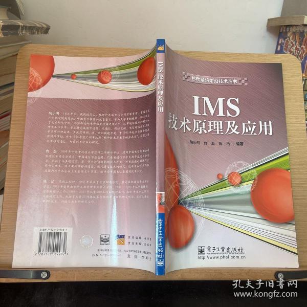 IMS技术原理及应用/移动通信前沿技术丛书