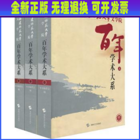 百年学术大系（全三册）