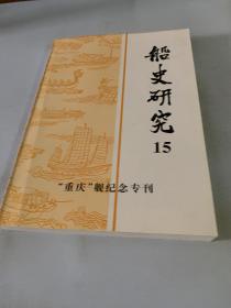 船史研究 15 重庆舰纪念专刊