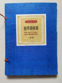 五十年代12开老画册：1951年荣宝斋《新年画选集》40张全（不议价）